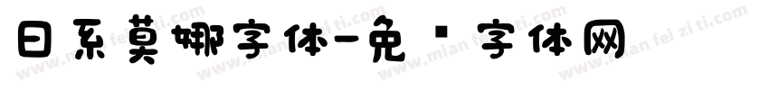 日系莫娜字体字体转换