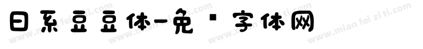 日系豆豆体字体转换