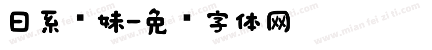日系软妹字体转换