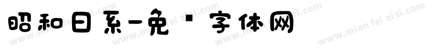 昭和日系字体转换