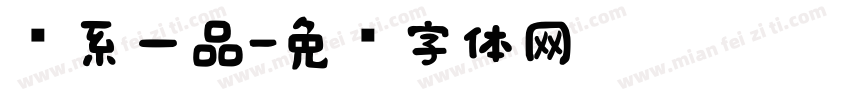 枫系一品字体转换