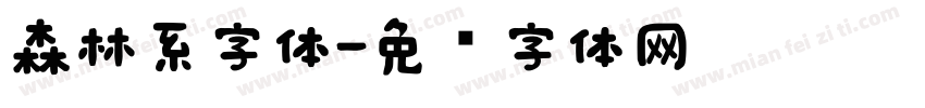 森林系字体字体转换