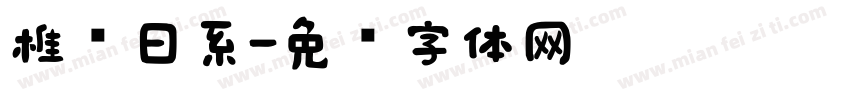 椎圆日系字体转换