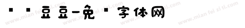 汉仪豆豆字体转换
