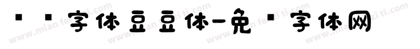 濑户字体豆豆体字体转换
