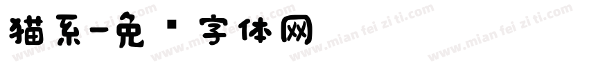 猫系字体转换