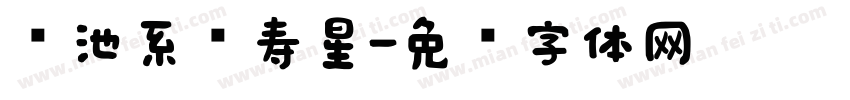 电池系统寿星字体转换