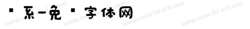 盐系字体转换