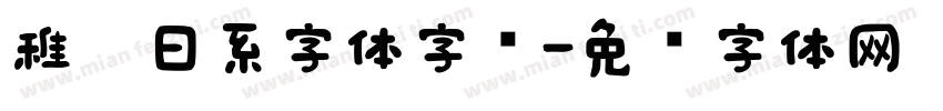 稚园日系字体字样字体转换