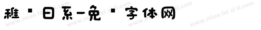 稚圆日系字体转换