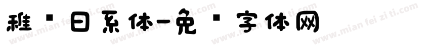 稚圆日系体字体转换