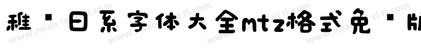 稚圆日系字体大全mtz格式免费版字体转换