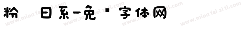 粉笔日系字体转换