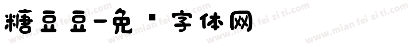 糖豆豆字体转换