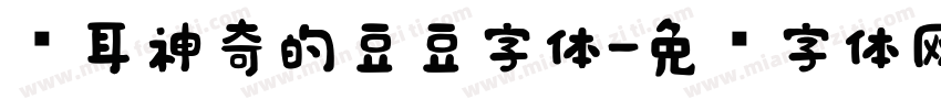 苍耳神奇的豆豆字体字体转换