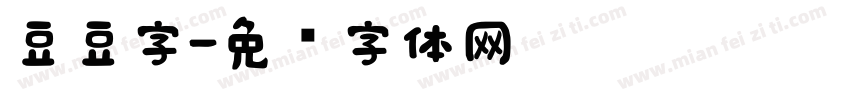 豆豆字字体转换
