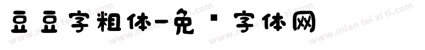 豆豆字粗体字体转换
