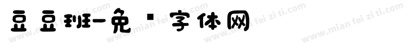 豆豆班字体转换