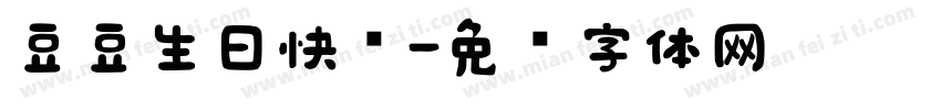 豆豆生日快乐字体转换