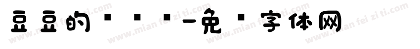 豆豆的杂货铺字体转换