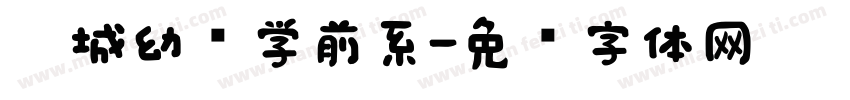 运城幼专学前系字体转换