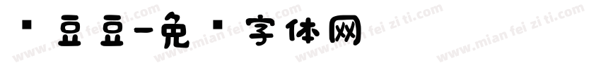 选豆豆字体转换