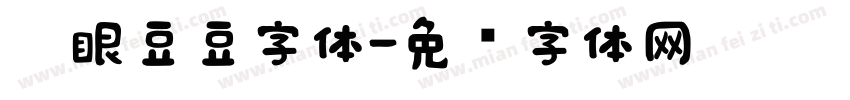黑眼豆豆字体字体转换
