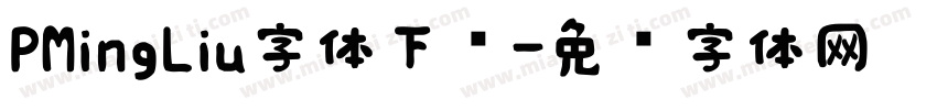 PMingLiu字体下载字体转换