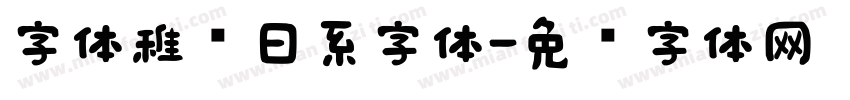 字体稚圆日系字体字体转换