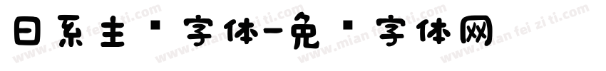 日系主图字体字体转换