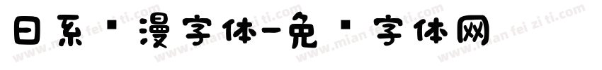 日系动漫字体字体转换