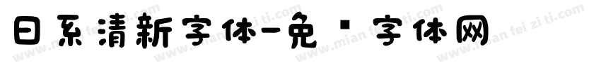 日系清新字体字体转换