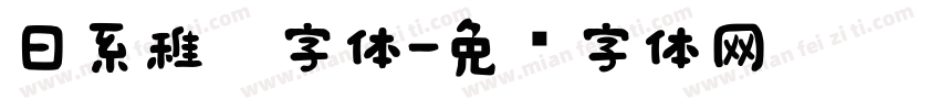 日系稚园字体字体转换