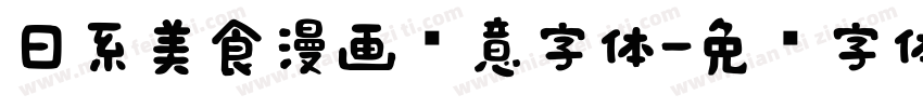 日系美食漫画创意字体字体转换