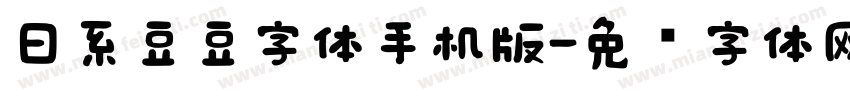 日系豆豆字体手机版字体转换