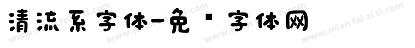 清流系字体字体转换