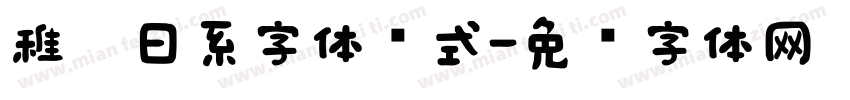 稚园日系字体样式字体转换