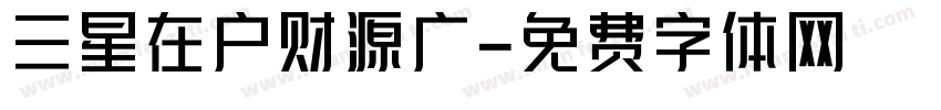 三星在户财源广字体转换