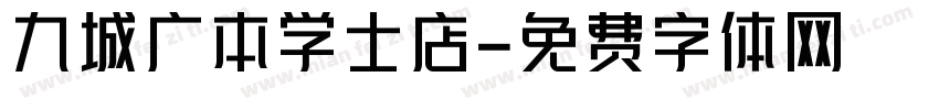 九城广本学士店字体转换