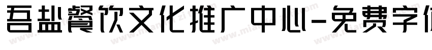 吾盐餐饮文化推广中心字体转换