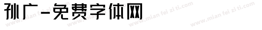 孙广字体转换