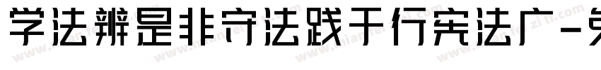 学法辨是非守法践于行宪法广字体转换