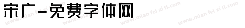 宋广字体转换