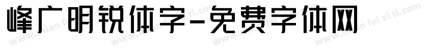 峰广明锐体字字体转换