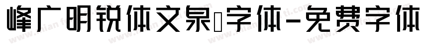 峰广明锐体文泉驿字体字体转换