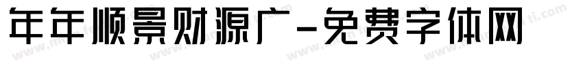 年年顺景财源广字体转换