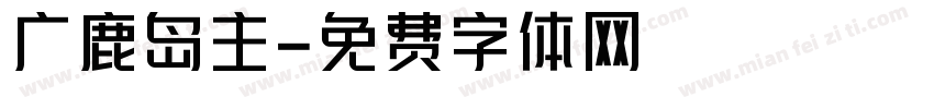 广鹿岛主字体转换