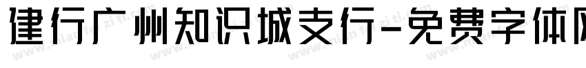 建行广州知识城支行字体转换