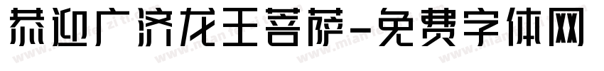 恭迎广济龙王菩萨字体转换