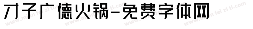 才子广德火锅字体转换